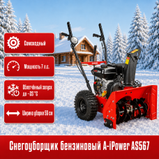 Самоходный бензиновый снегоуборщик  A-iPower AS567