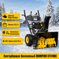 Снегоуборщик бензиновый CHAMPION  ST1170BS