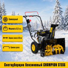 Снегоуборщик бензиновый CHAMPION ST556
