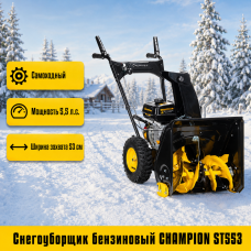 Снегоуборщик бензиновый CHAMPION ST553
