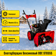 Бензиновый снегоуборщик DDE ST6555