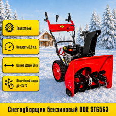Бензиновый снегоуборщик DDE ST6563
