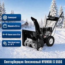 Снегоуборщик Hyundai S 5556