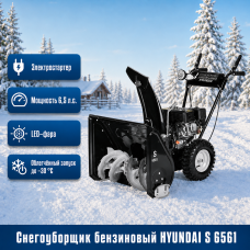 Снегоуборщик Hyundai S 6561