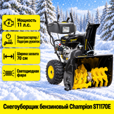 Снегоуборщик бензиновый CHAMPION  ST1170E