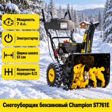 Снегоуборщик бензиновый CHAMPION ST761E