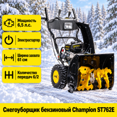 Снегоуборщик бензиновый CHAMPION ST762E