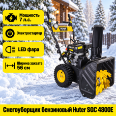 Снегоуборщик Huter SGC 4800E