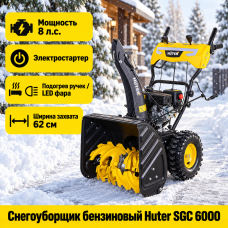 Снегоуборщик Huter SGC 6000