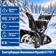 Снегоуборщик Hyundai S 7713-T