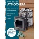 Печь банная Прометалл Атмосфера М сетка нержавейка