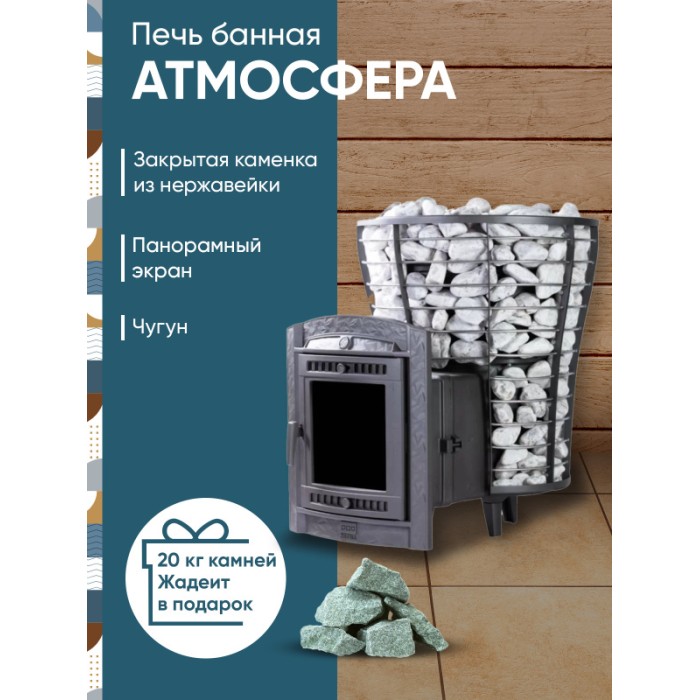 Печь банная Прометалл Атмосфера V сетка нержавейка