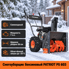 Снегоуборщик PATRIOT PS 603
