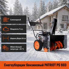 Снегоуборщик PATRIOT PS 603