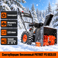 Снегоуборщик бензиновый PATRIOT PS 603 LED