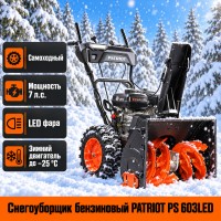 Снегоуборщик бензиновый PATRIOT PS 603 LED