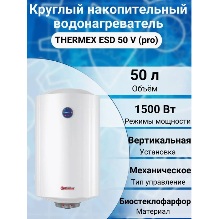 Электрический накопительный водонагреватель Thermex ESD 50 V (pro)